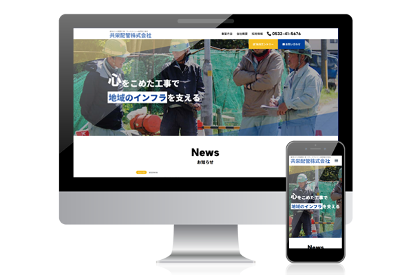 共栄配管株式会社 サイトファーストビューの画像