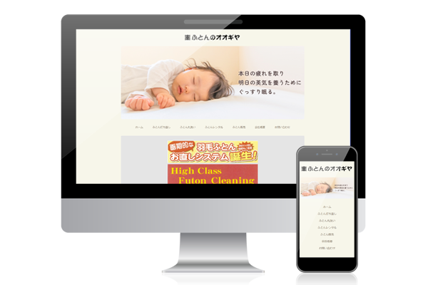 ふとんのオオギヤ サイトファーストビューの画像