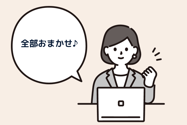 全部おまかせ♪とガッツポーズをする女性のイラスト