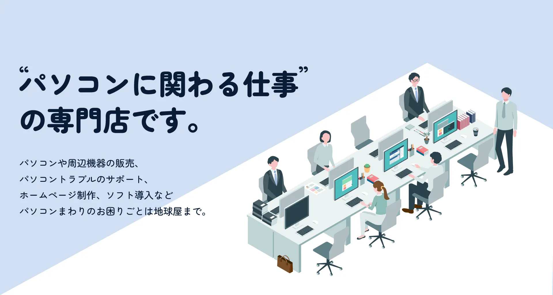 パソコンに関わる仕事の専門店です。