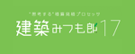 建築みつも郎17のパッケージ