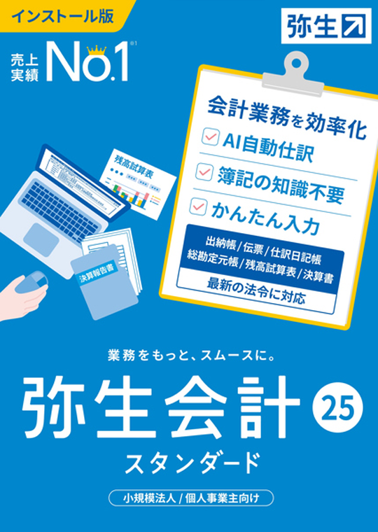 弥生会計