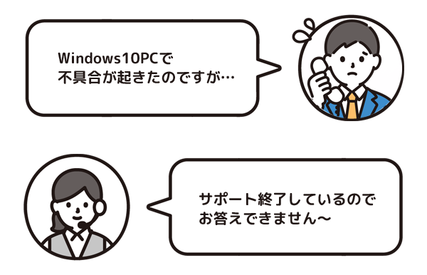 「Windows10PCで不具合が起きたのですが…」→「サポート終了しているのでお答えできません～」
