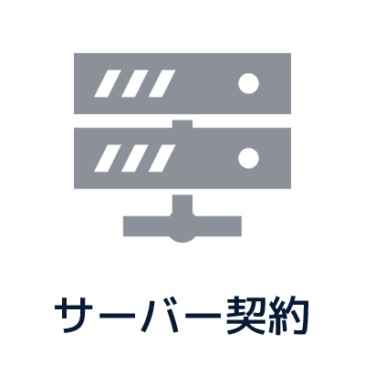 サーバーのアイコン